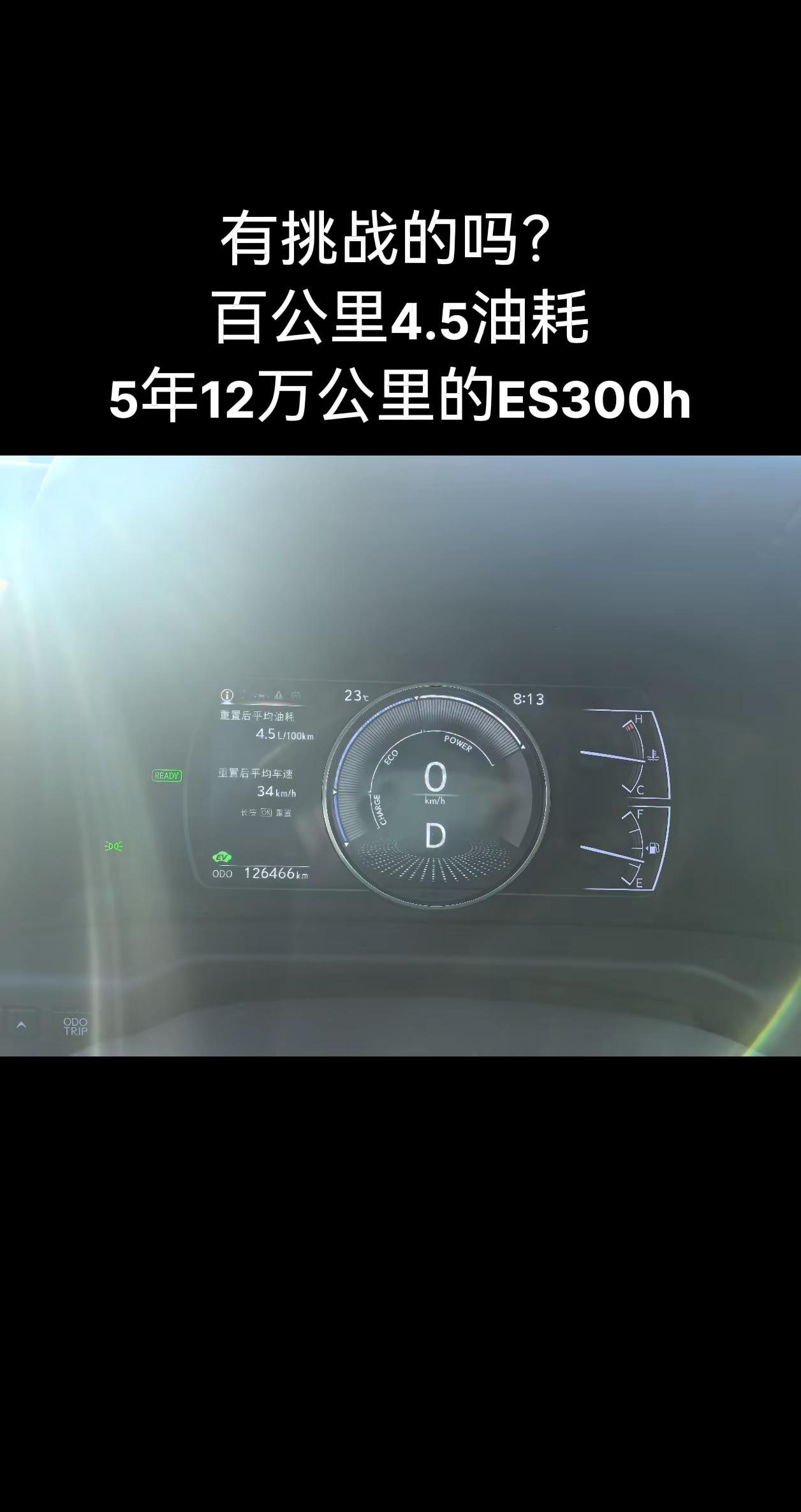 挑战！12万公里的ES300h油耗。雷克萨斯