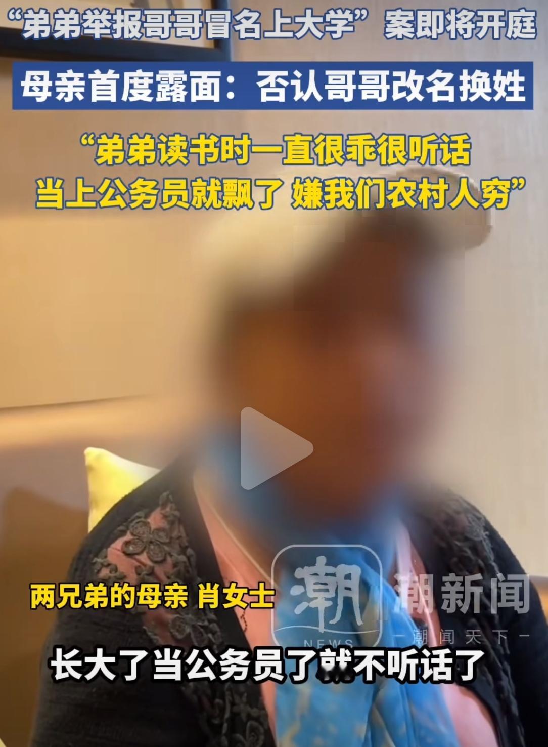 弟弟举报哥哥冒用学籍上大学、占京户名额买房，亲妈全程知情，却因为哥哥从小由自己带