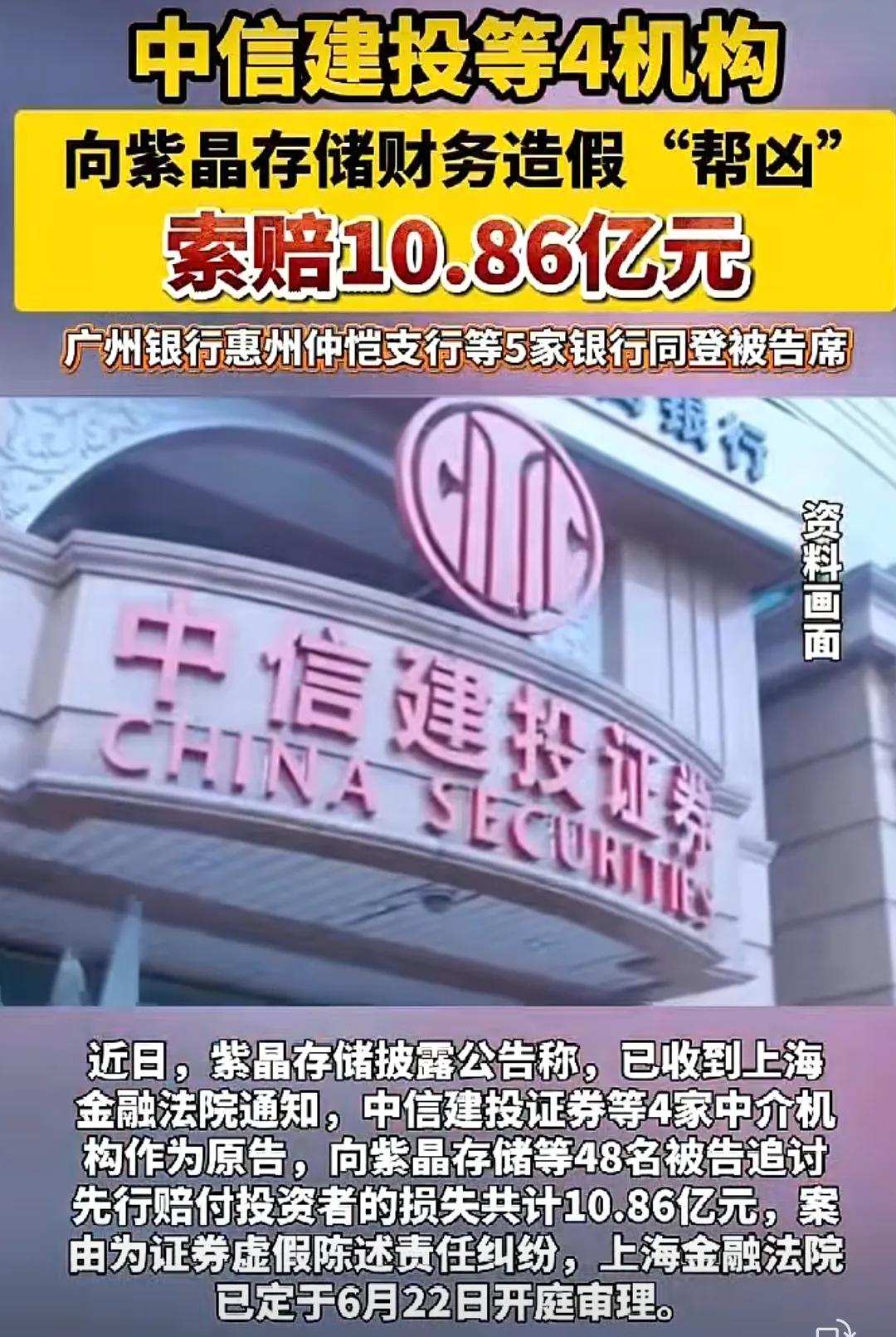 广州和光大银行涉嫌“配合造假”，被告上法庭索赔10.86亿。科创板首家爆雷被立案