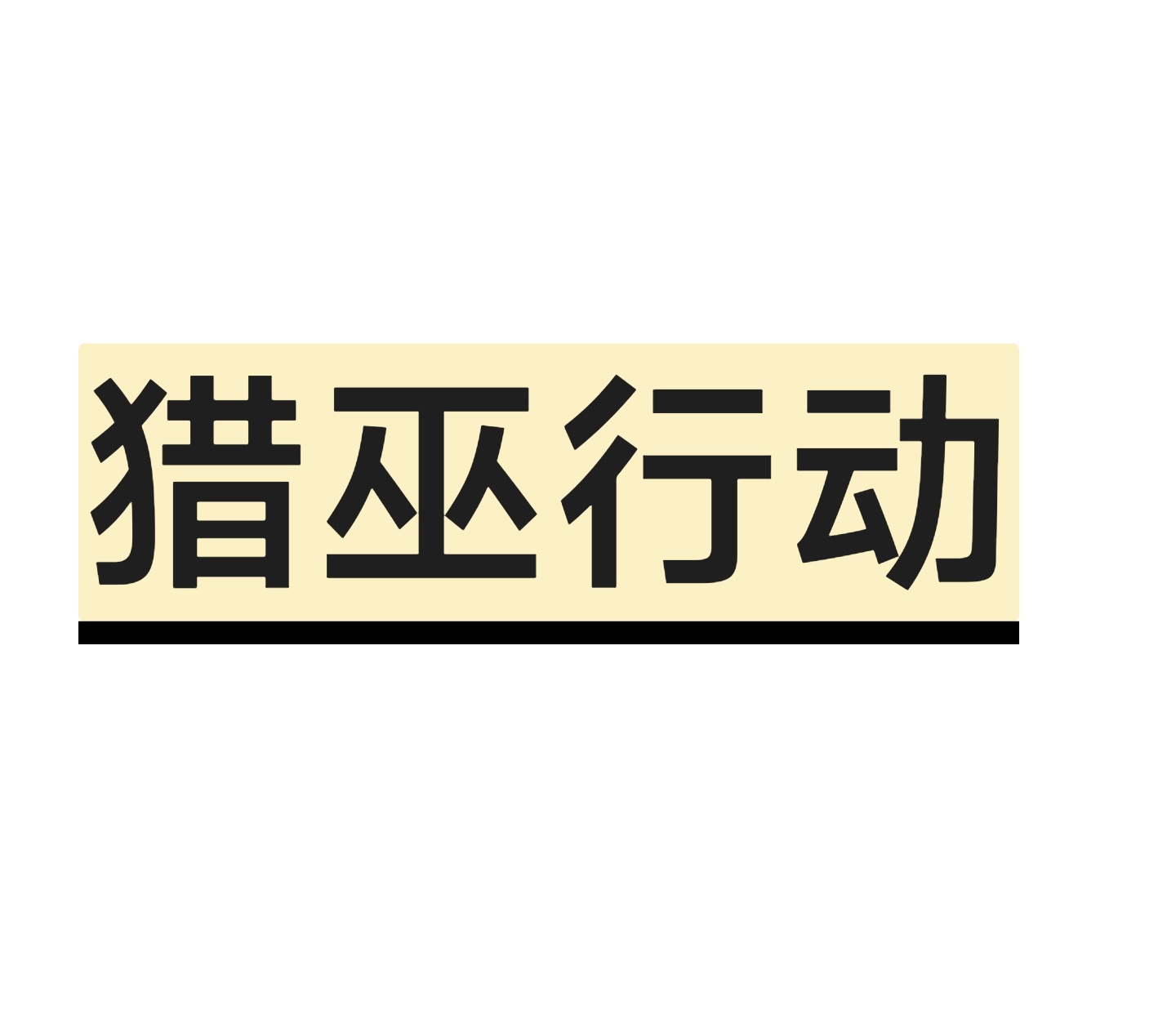 现在的学生真的很会利用互联网的影响力，重庆大学刘同学发了14篇论文这个很明显就是有人刻意引导的。明明