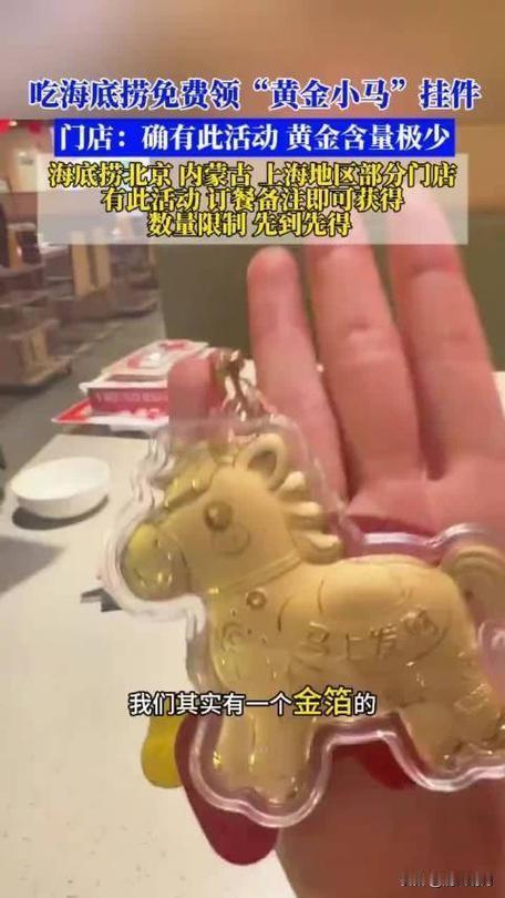 近日，海底捞送“黄金小马”一事引发关注。对此海底捞回应称，在北京、内蒙古、上海部