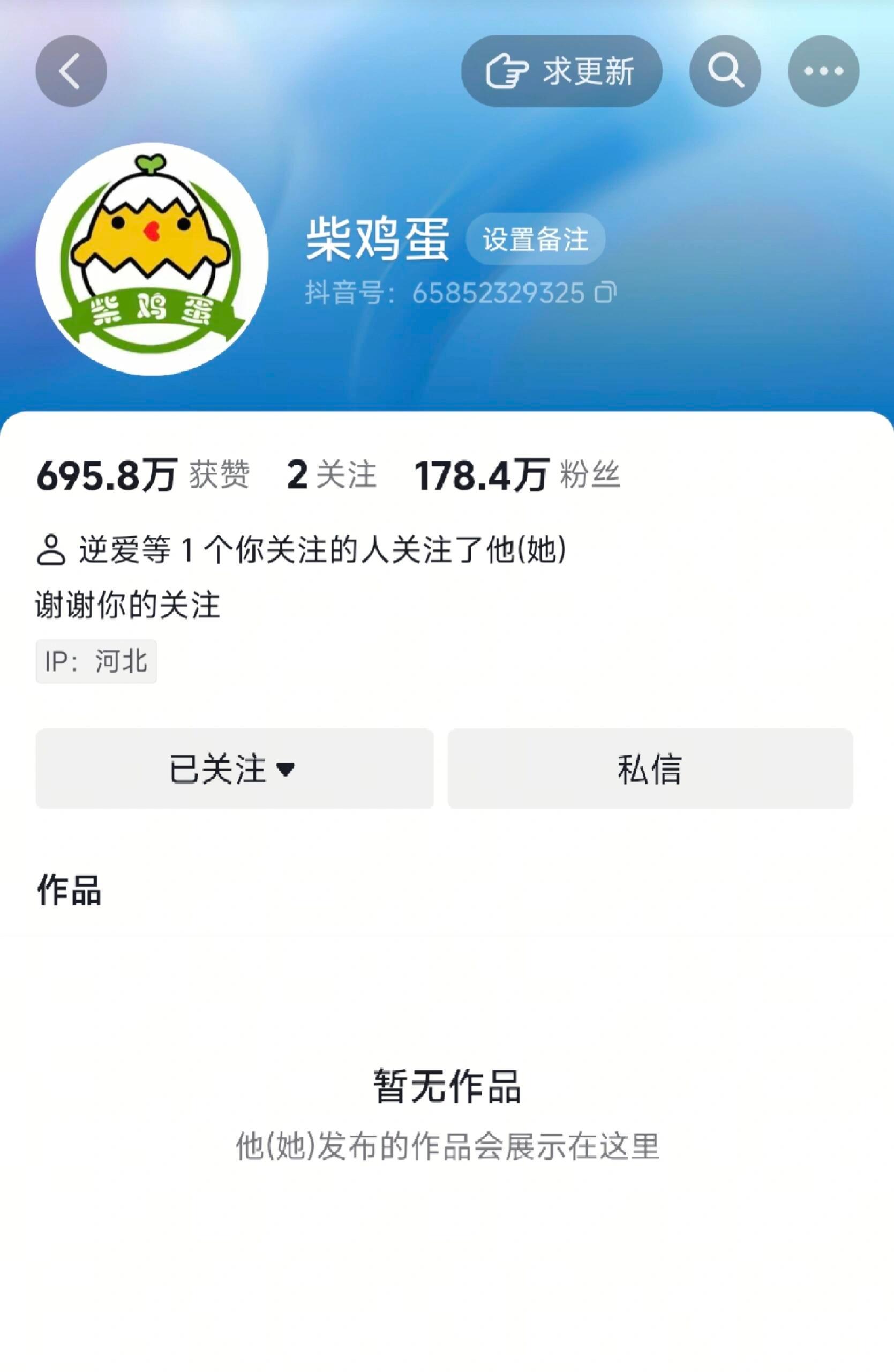 我要笑鼠了这个柴鸡蛋，柴鸡蛋的抖音清空了​​​