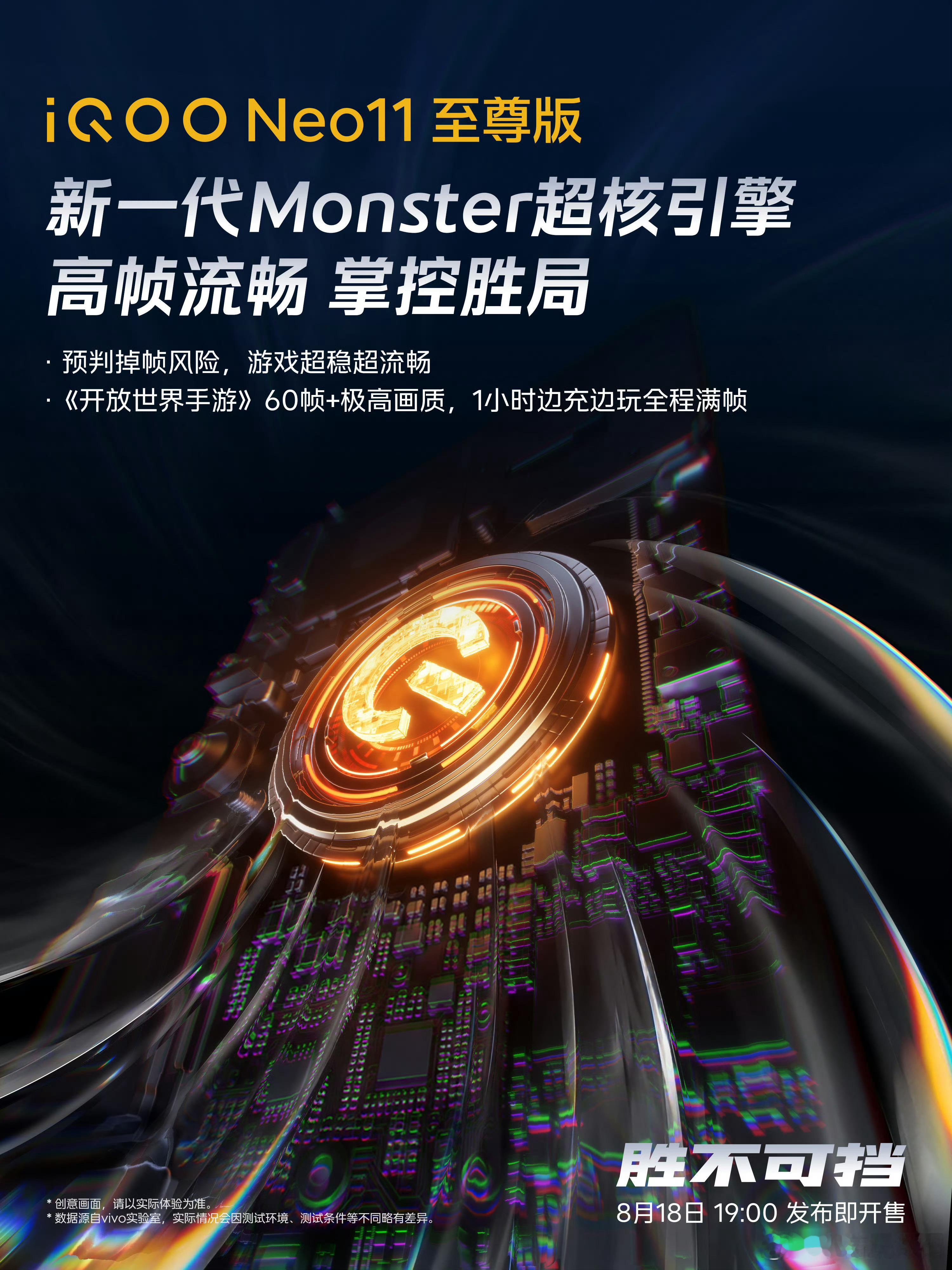 iQOONeo11至尊版搭载新一代Monster超核引擎！预判掉帧风险，加上