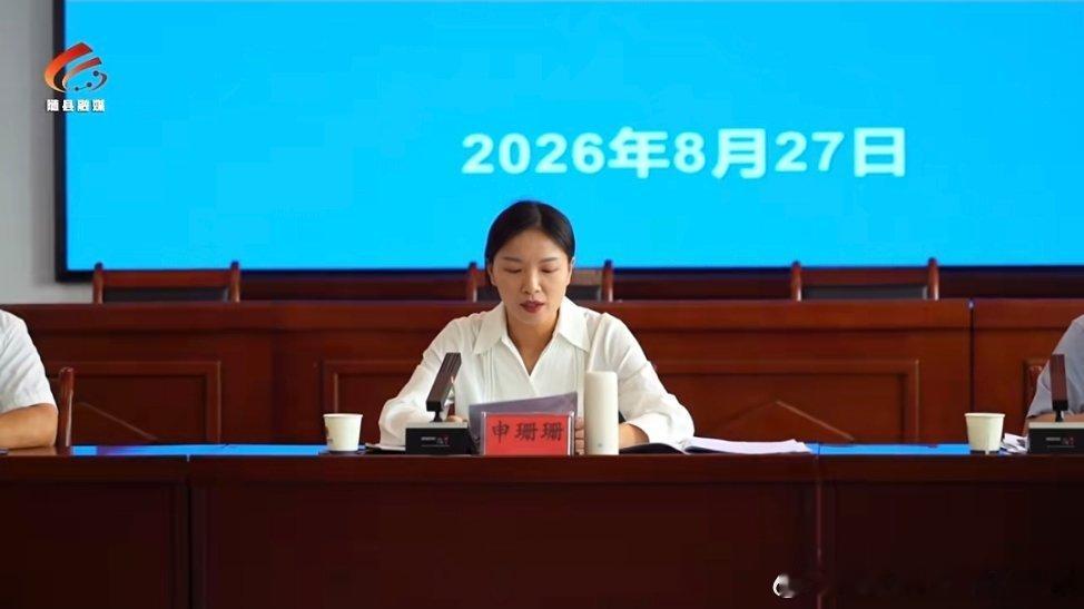 90后申珊珊已任随县副县长、县政府党组成员，分工待明确。​​​