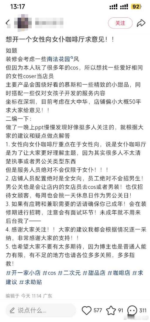 “想开一个女性向女仆咖啡厅求意见！”