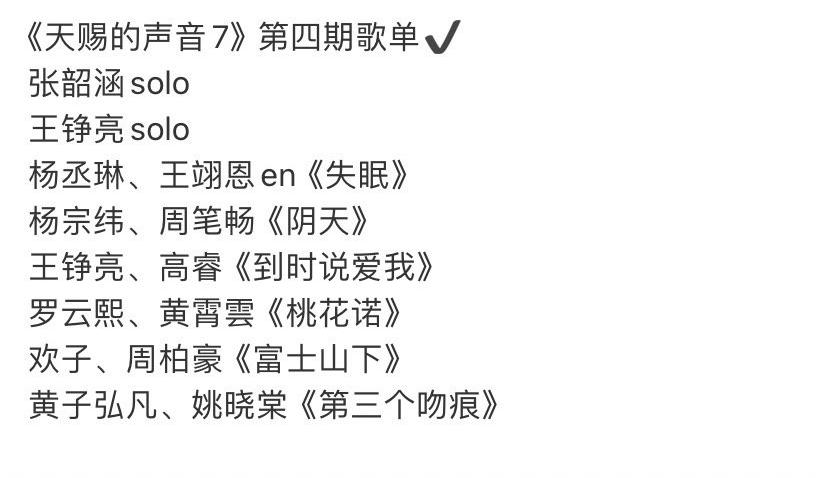 天赐的声音第四期录制歌单，王铮亮有两首歌啊！今年天赐的声音待王铮亮不薄哦，首期就