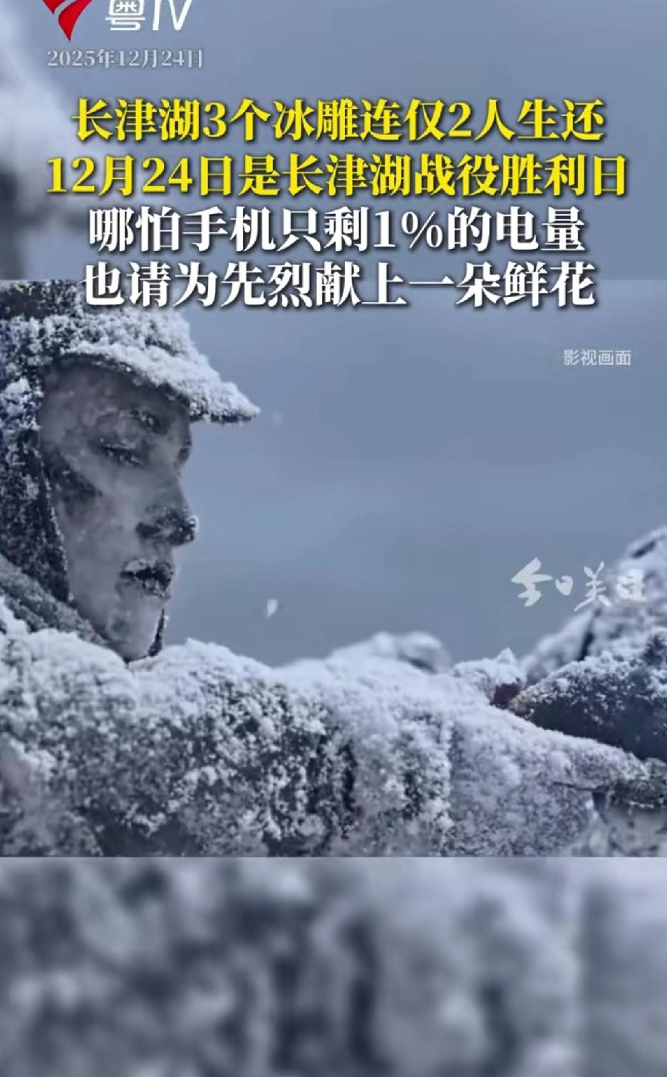 长津湖3个冰雕连仅2人生还，12月24日是长津湖战役胜利日。这是何等悲壮！当时