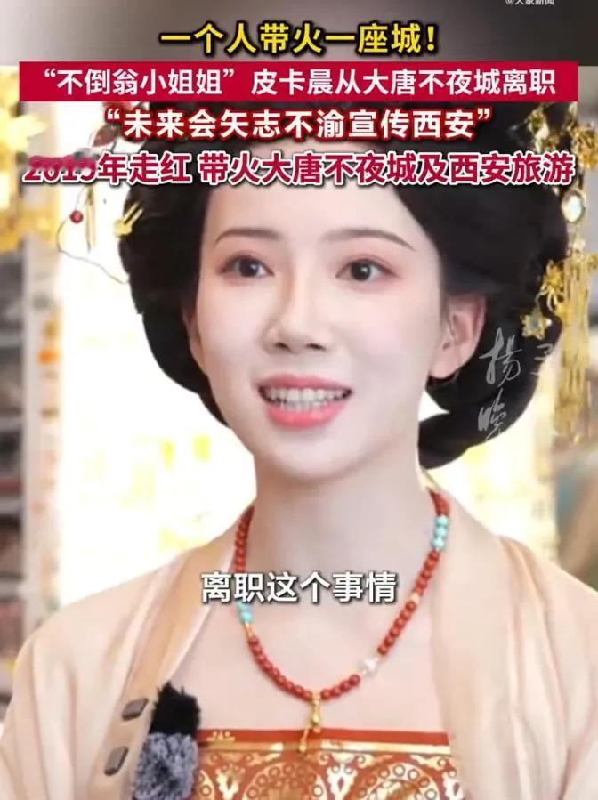 大唐不夜城“不倒翁小姐姐辞职”未来将会进入自媒体工作。辞职一事自己表示已经是酝