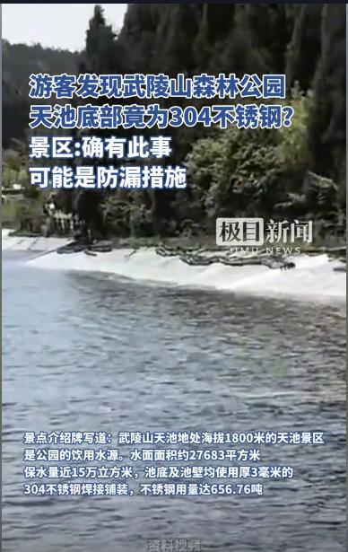 ☁绝了，304不锈钢还能这么用！重庆武陵山一天池，为防漏水，池底铺设了3