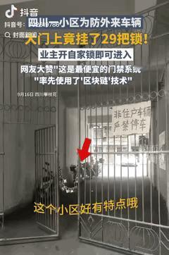 这个方法真的聪明。四川攀枝花一个老小区，大门上挂了二十多把锁。每户一把，进出