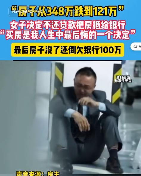 近日，河南，女子348万买的房子跌到121万。她不想还贷款，打算直接让银行把房子