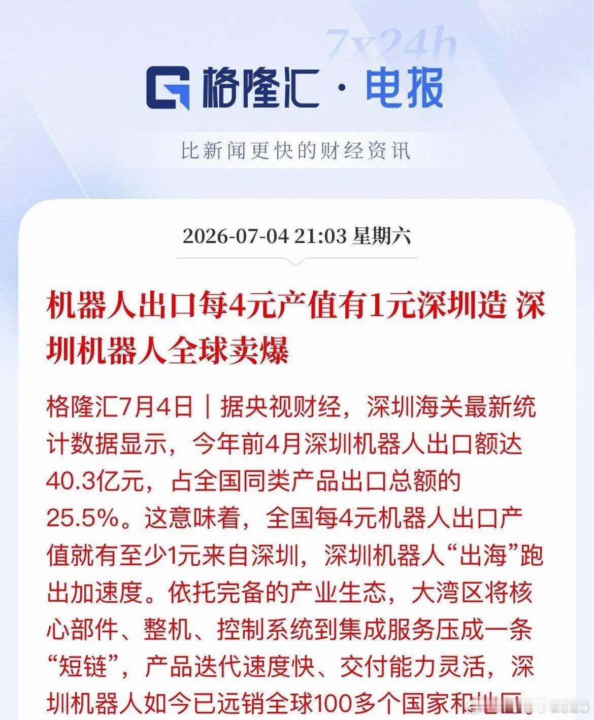 炸了！每4块机器人出口，就有1块产自深圳央视刚披露海关硬核数据：今年前4个月，深