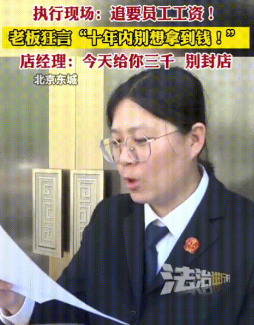 “10年内别想拿到工资，不信你就走着瞧！”在北京，一家烤鸭店的老板竟对烤鸭师傅放