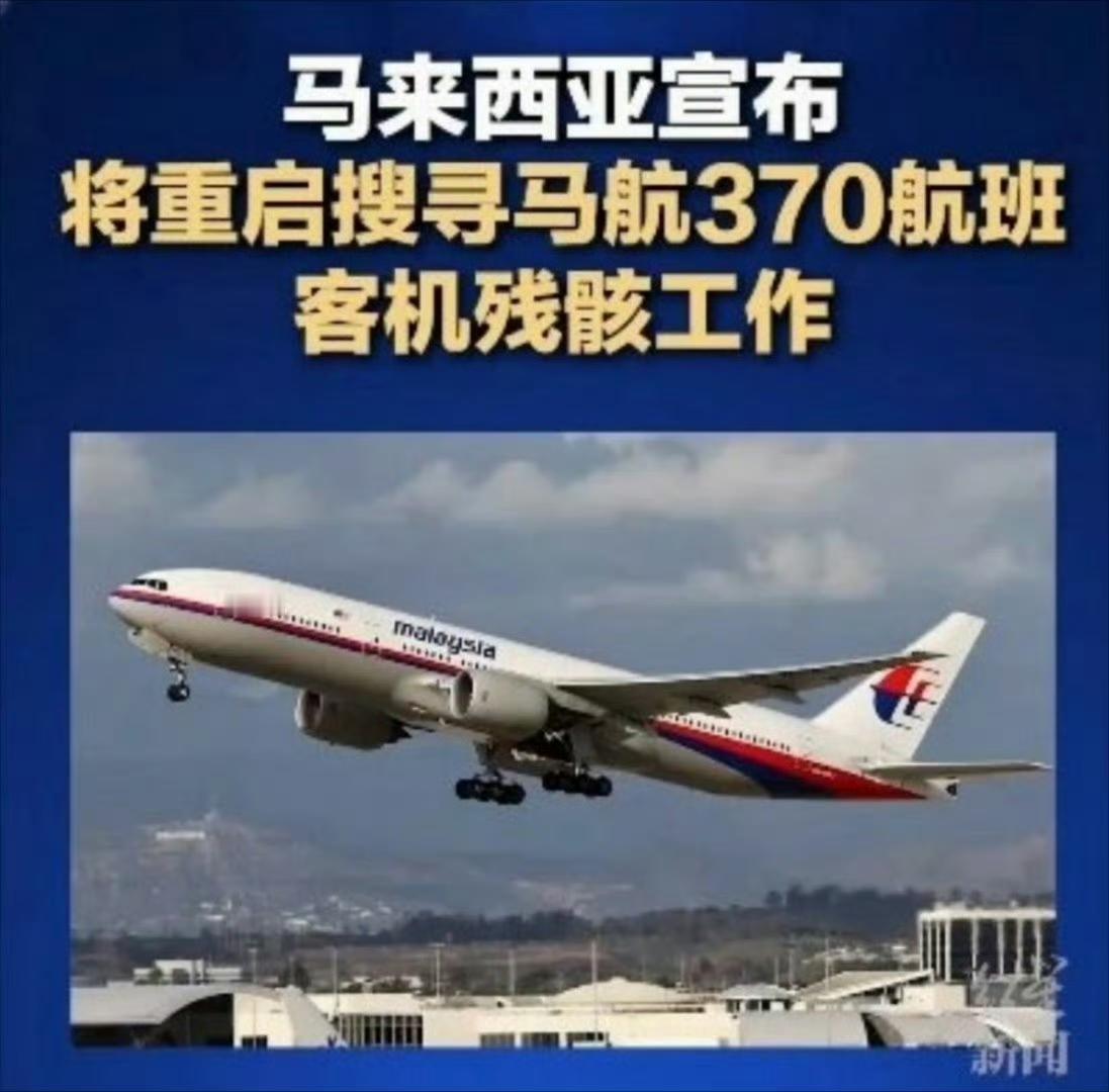 11年了，马航搜寻工作重启，飞机上坐的什么人最重要，想要你消失不见，还是难以启齿
