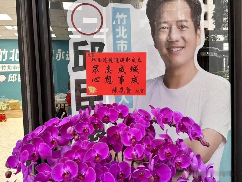 邱臣远竞总明开张陈见贤赠花篮民众党竹北市长参选人邱臣远竞选总部明天（11日