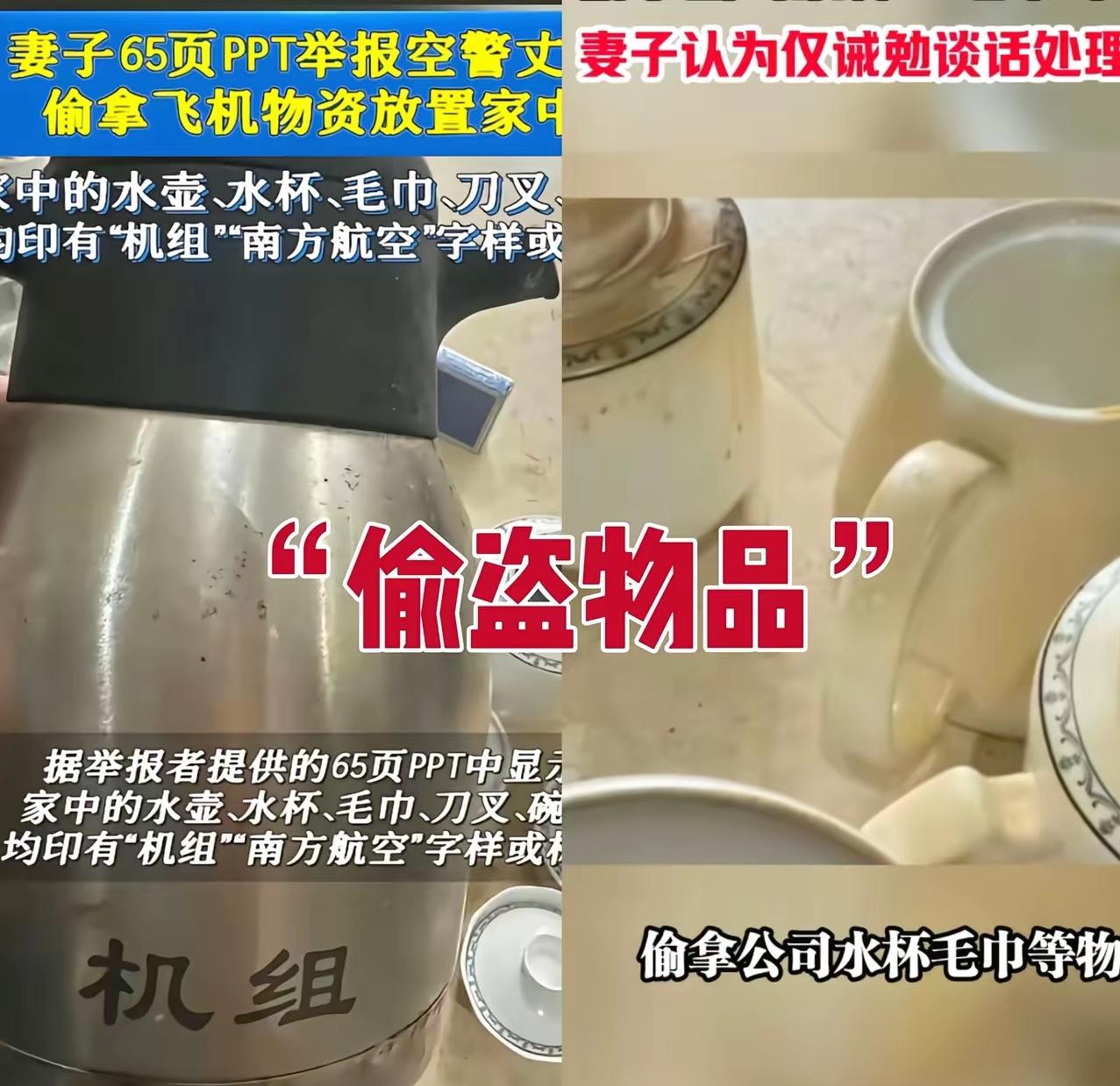 南航这场“惊天偷盗案”太魔幻了!65页PPT举报空警丈夫,拆开全是纸巾、旧水壶、