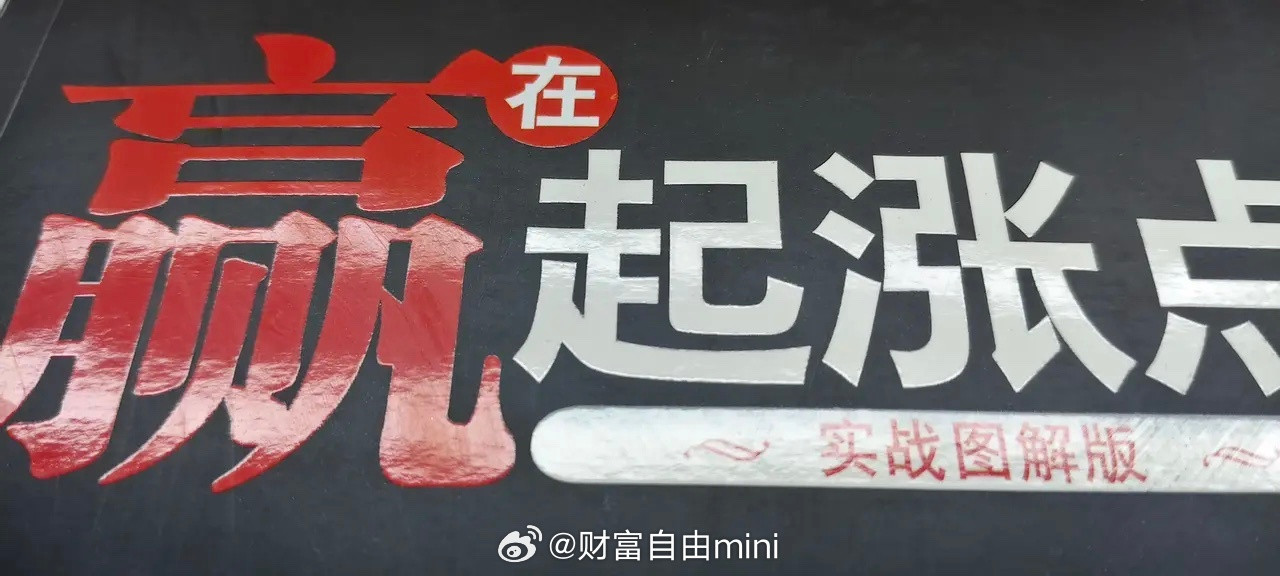 炒股不会赢在起涨点关于介绍买在起涨点的书特别多，这也许是为了迎合