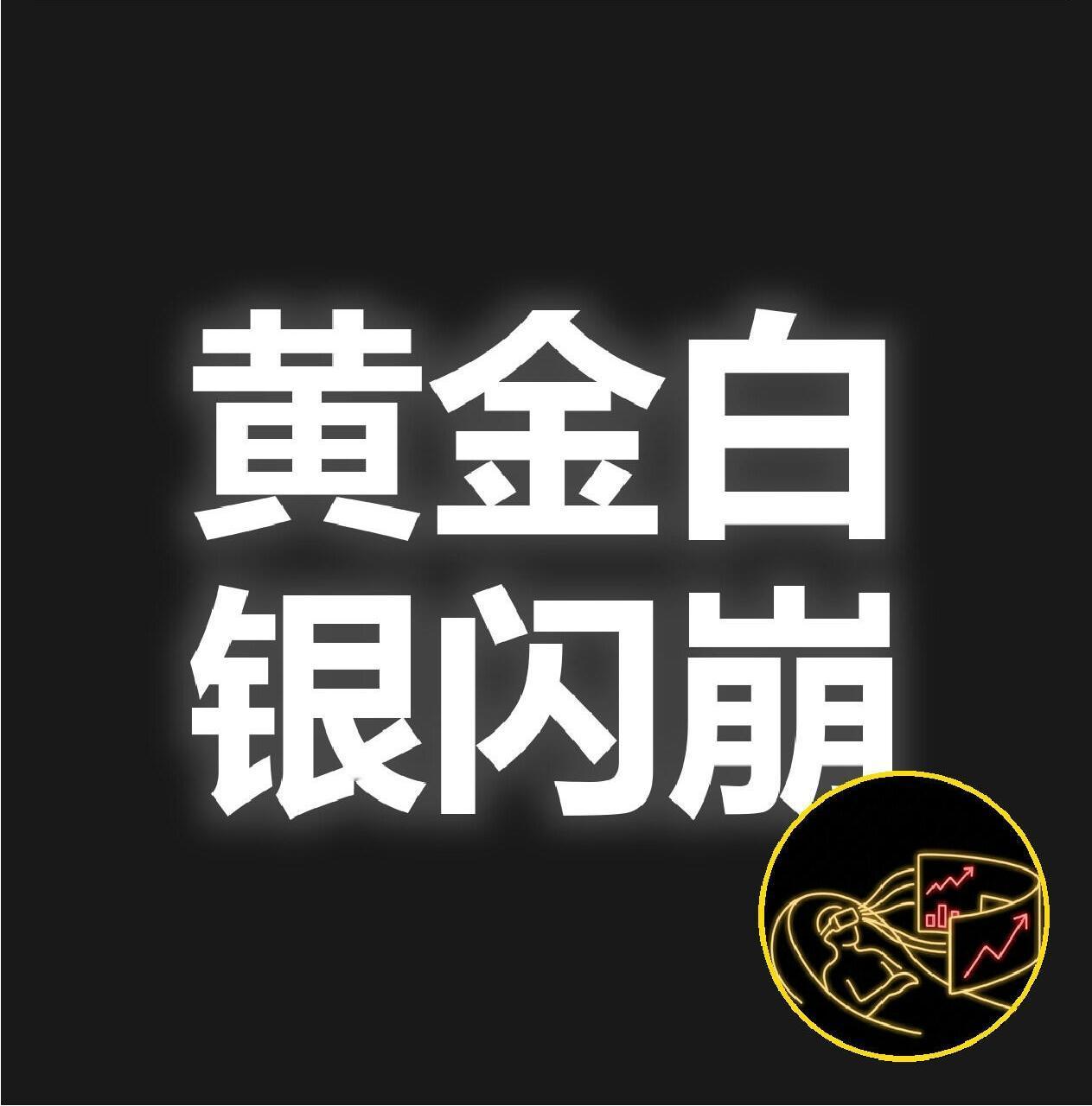 黄金怎么突然跌这么狠？首先你得明白一点美元、黄金、比特币，这三个就像三个蓄