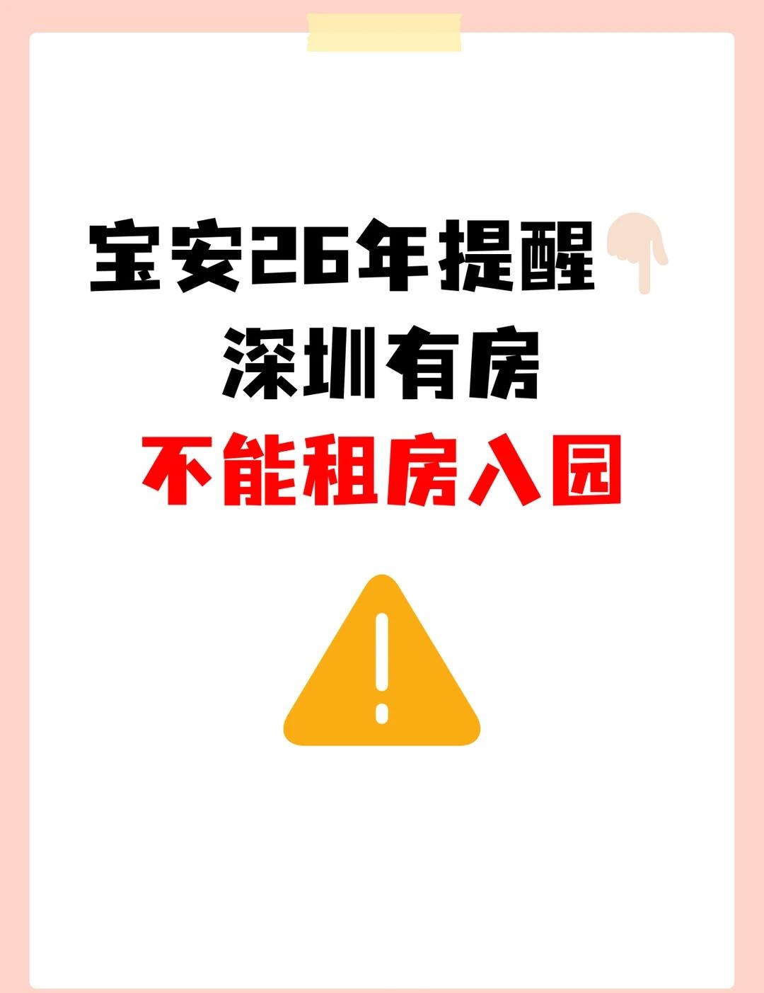 宝安发布今年租房入园提醒✏️重点如下1️⃣深圳范围内有房的，不能在宝安以租房形