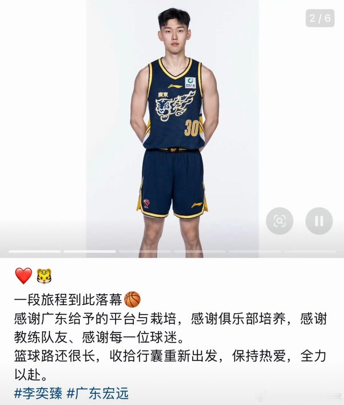 李奕臻发文告别广东宏远男篮，确认没有续约。他在社媒感谢俱乐部、教练队友和球迷，表
