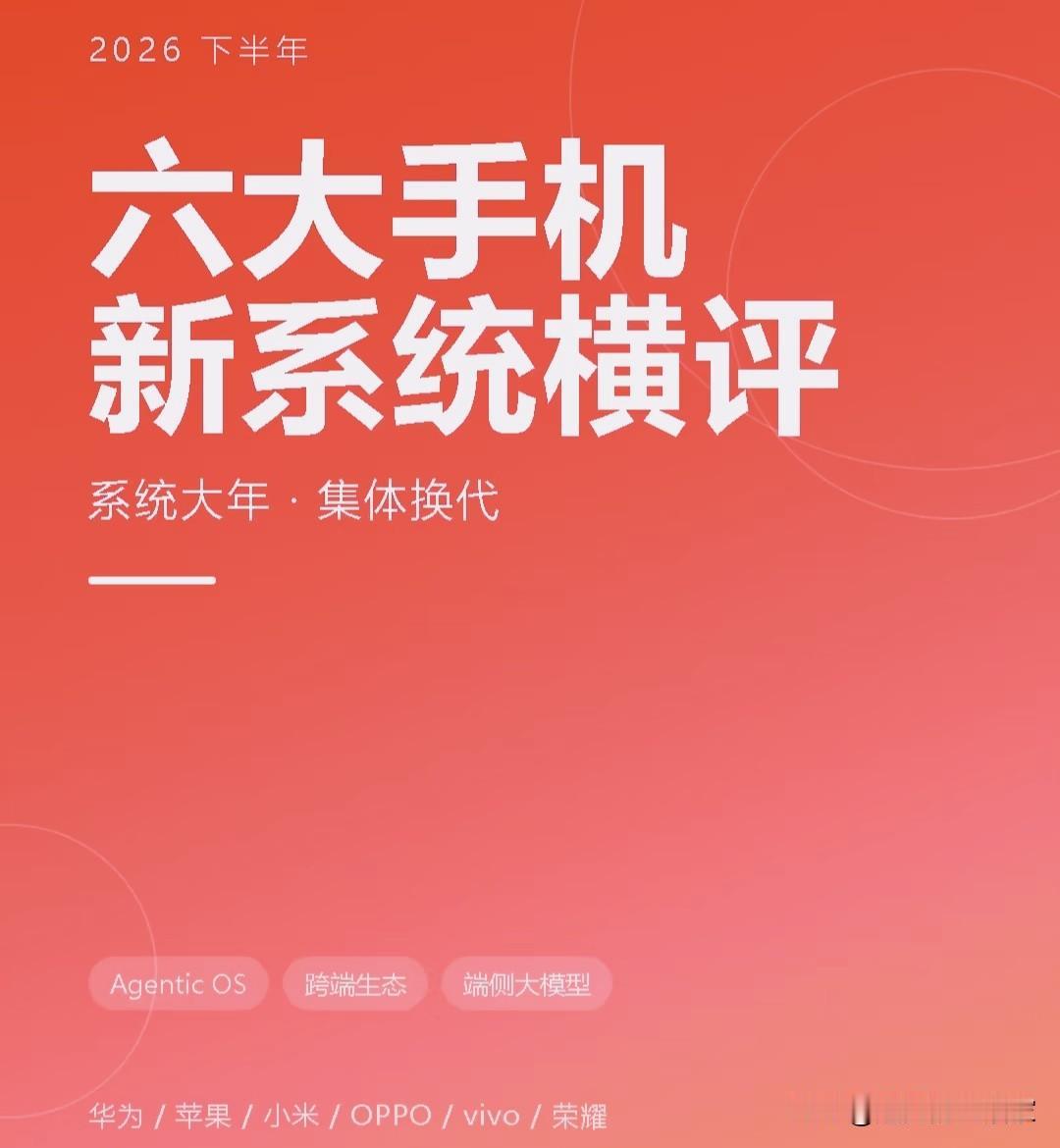 2026下半年六大手机新系统集体更新，AI智能体成最大看点！如果说往年系统
