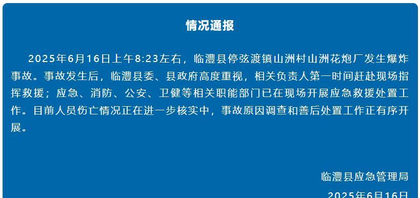 #情况通报#【湖南临澧通报一花炮厂发生爆炸事故：事故原因调查和善后处置工作正有序
