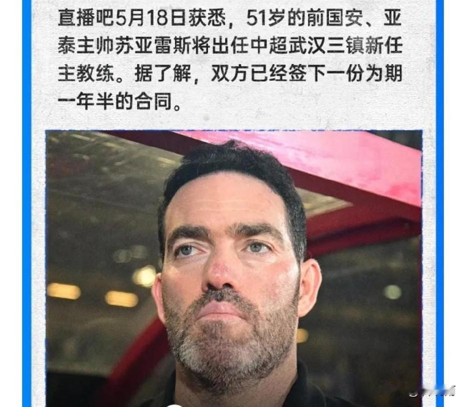 武汉三镇选择前国安主教练苏亚雷斯那不是耗子亲猫嘴唇吗！有媒体报道前国安、前长春