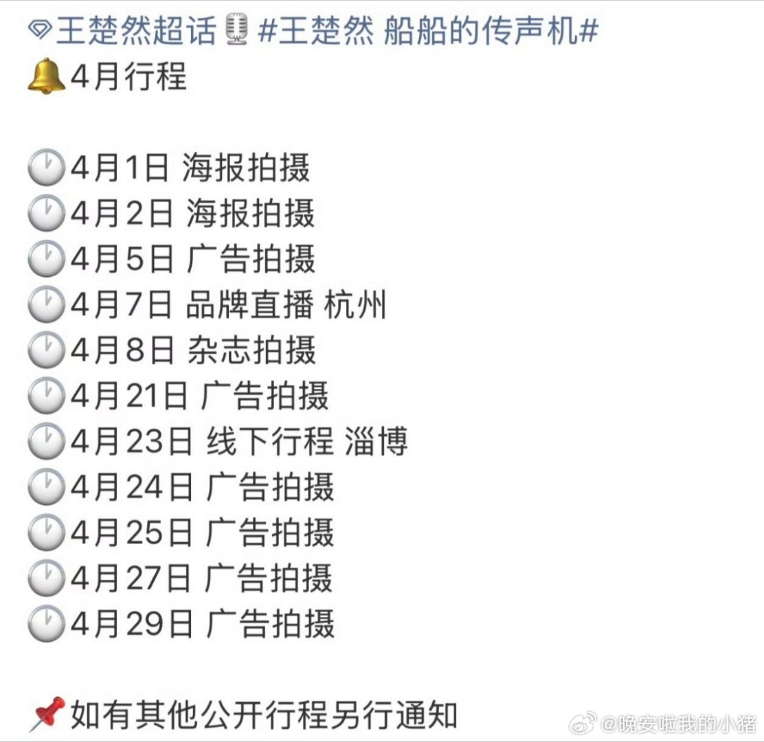 王楚然的四月行程图
