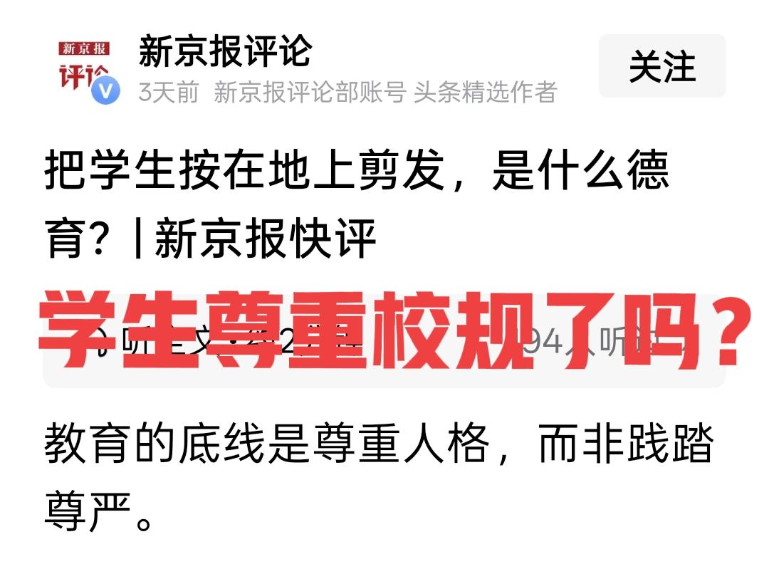 学生尊重老师了吗？学生遵守校规了吗？新京报，不知道老师已经劝过好多次了吗？学