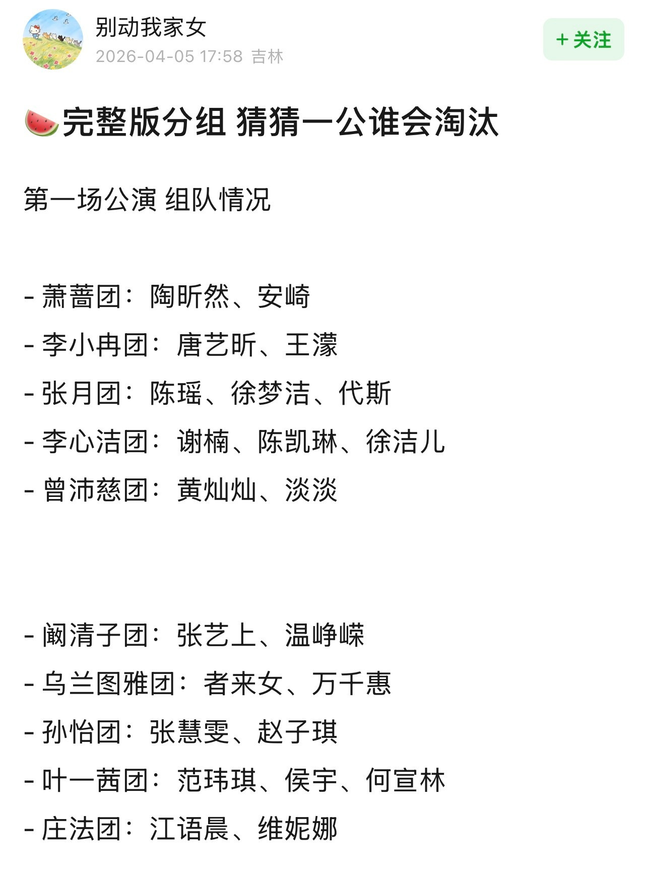 张月陈瑶徐梦洁一组《乘风2026》网传一公分组情况，暂时没有选曲🍉（消息来源见