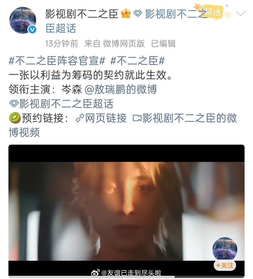 《不二之臣》敖瑞鹏沈羽洁官宣，敖瑞鹏，沈羽洁分开单宣，这剧关注度挺高的，敖瑞鹏现