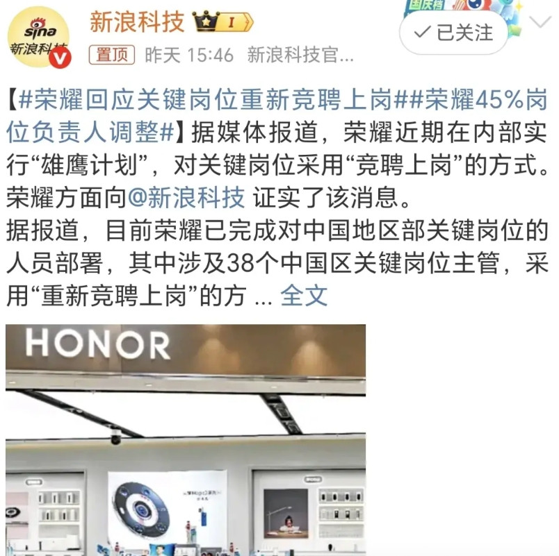 荣耀近期进行大规模人事调整，内部实行“雄鹰计划”，45%的岗位负责人换了新人，不