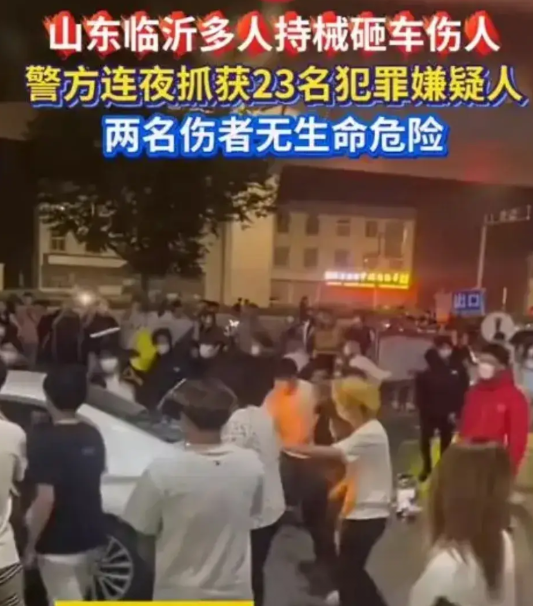 临沂警方抓获23名砸车打人嫌疑人，这么多人砸宝马车，肯定是有原因的。临沂，这座