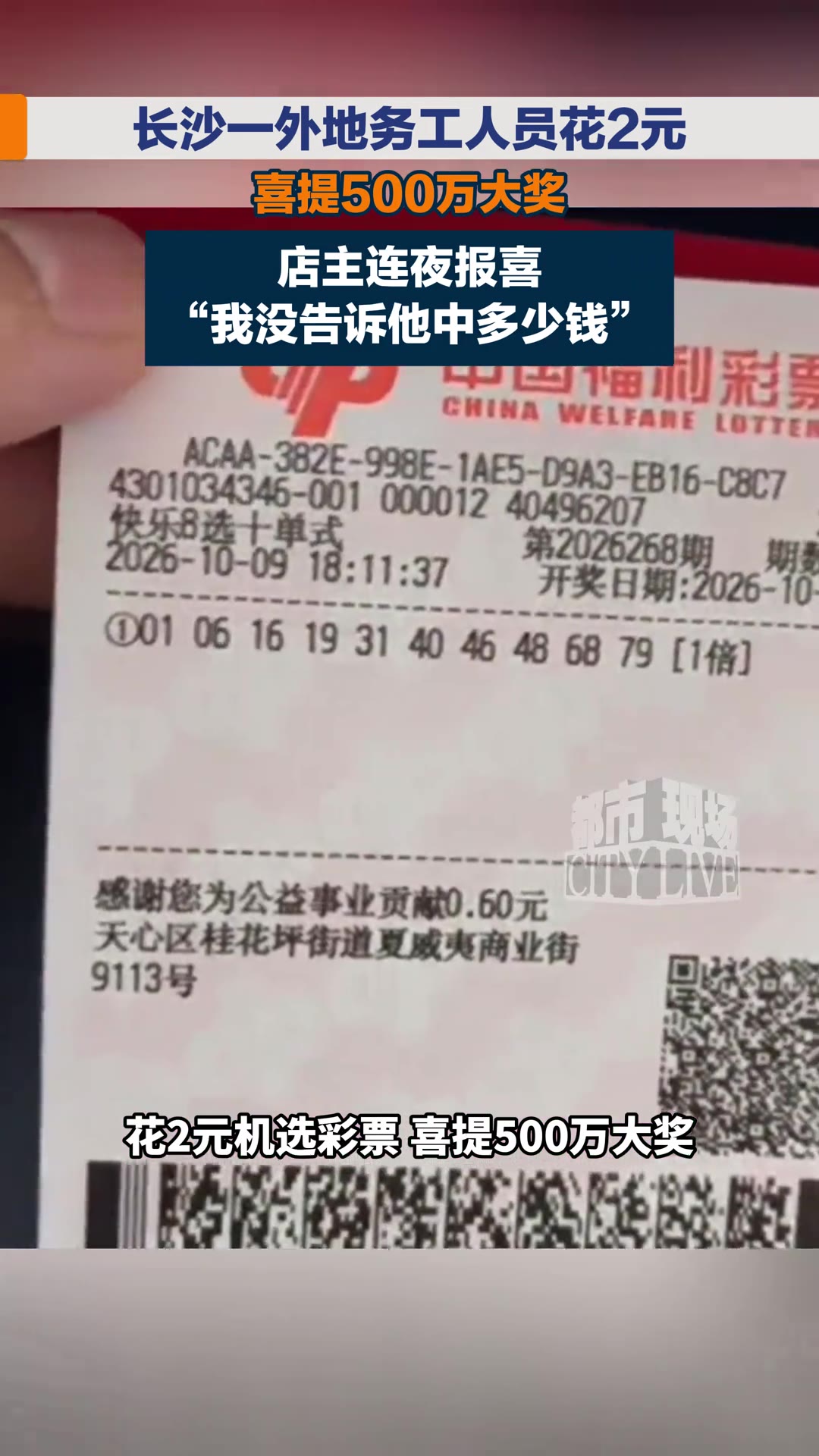 湖南长沙，一个外地来打工的男子，花2块钱买了张彩票，谁料这一张纸片竟撞上了500万头奖。更反常的是彩