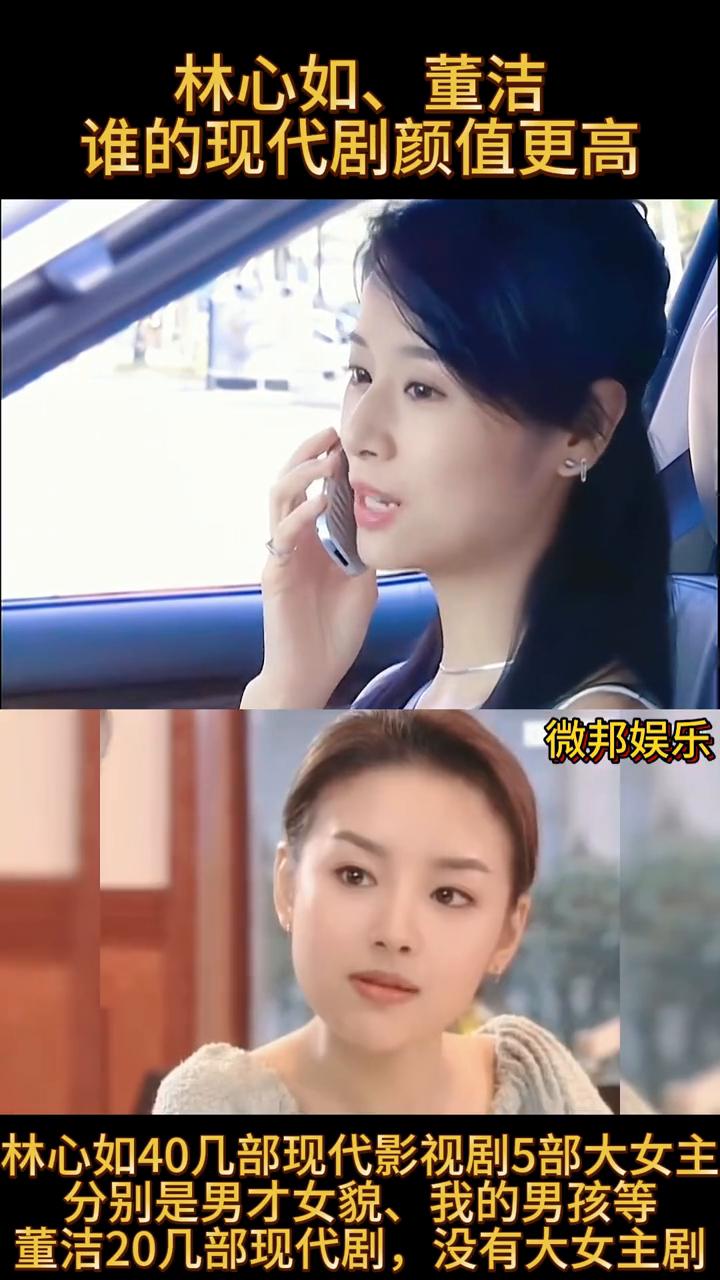 林心如、董洁谁的现代剧颜值更高？微邦娱乐。林心如40几部现代影视剧，5部大女