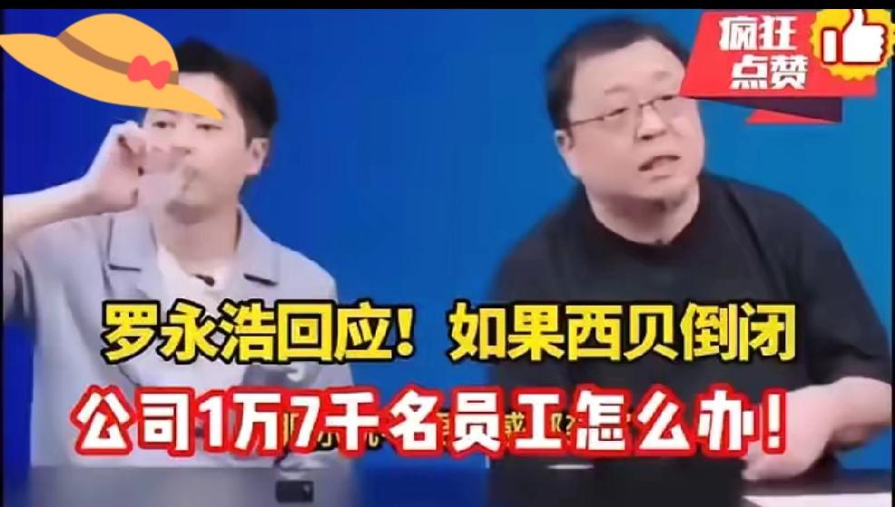 现在有很多人又为西贝因关店，而可能带来的1万7千人下岗操心，有的甚至开始埋怨罗永