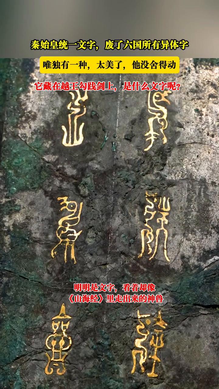 秦始皇统一文字，废了六国所有异体字，唯独有一种太美了，他没舍得动。它藏在越王勾