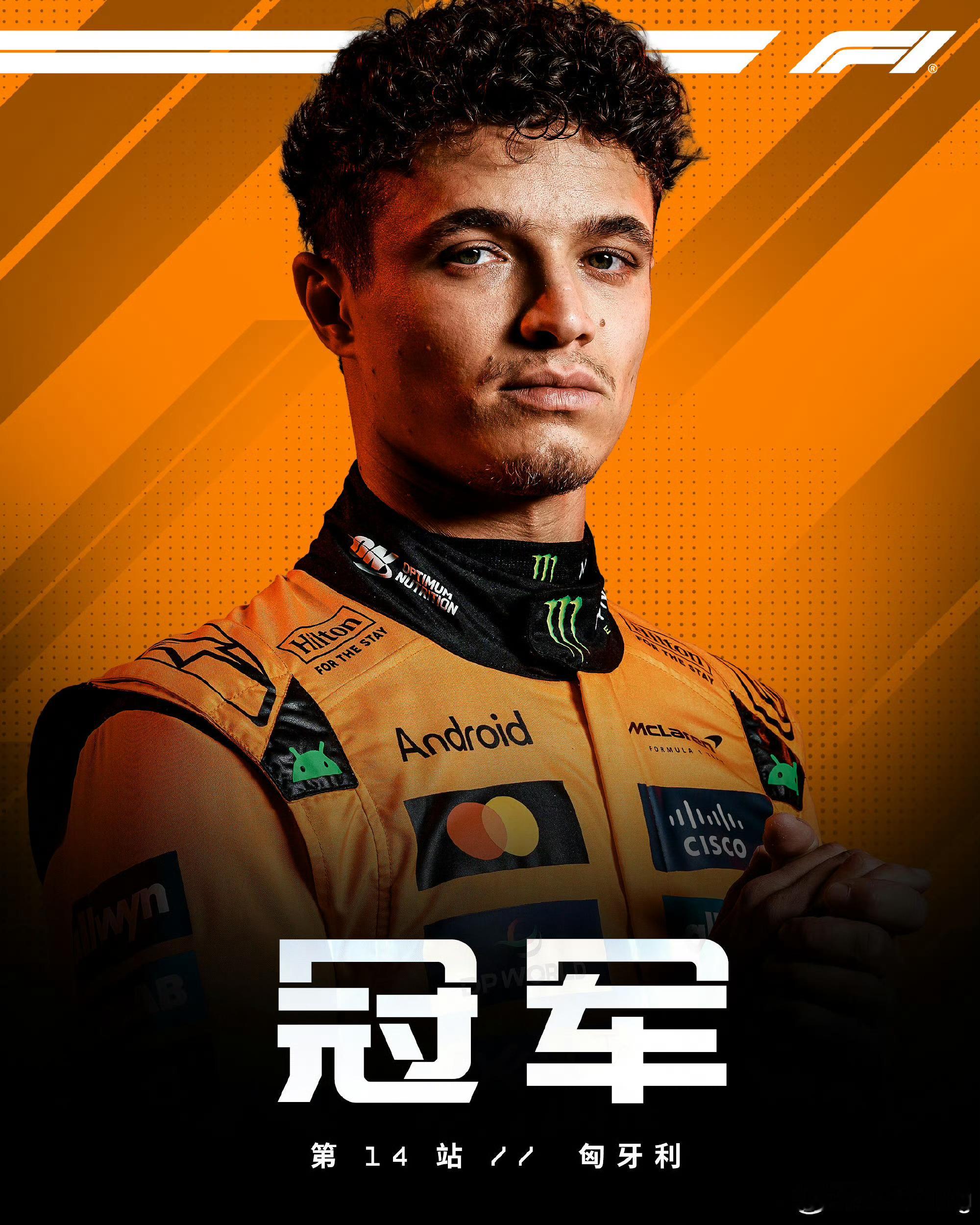 2025F1匈牙利大奖赛夏休前最后一场比赛，毫无意外还是迈凯伦包揽1-2名！法