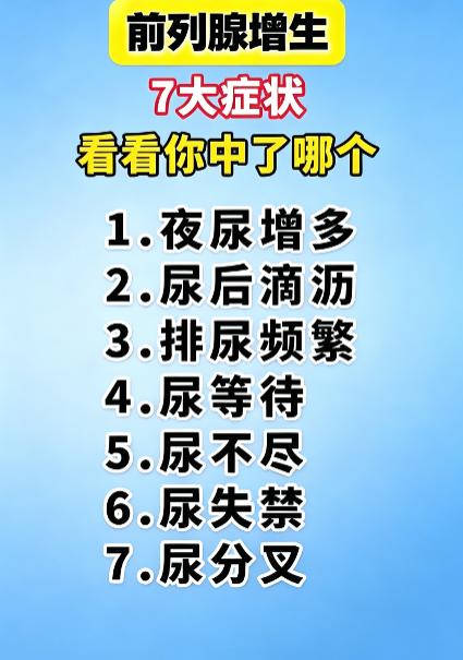 前列腺增生的7大典型症状，自查看看你有没有