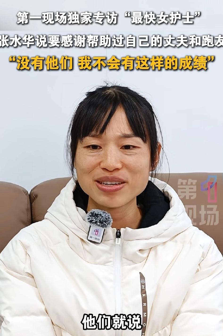 张水华在深圳马拉松比赛前说:“感谢帮助过自己的丈夫和跑友。”我就知道了，这个