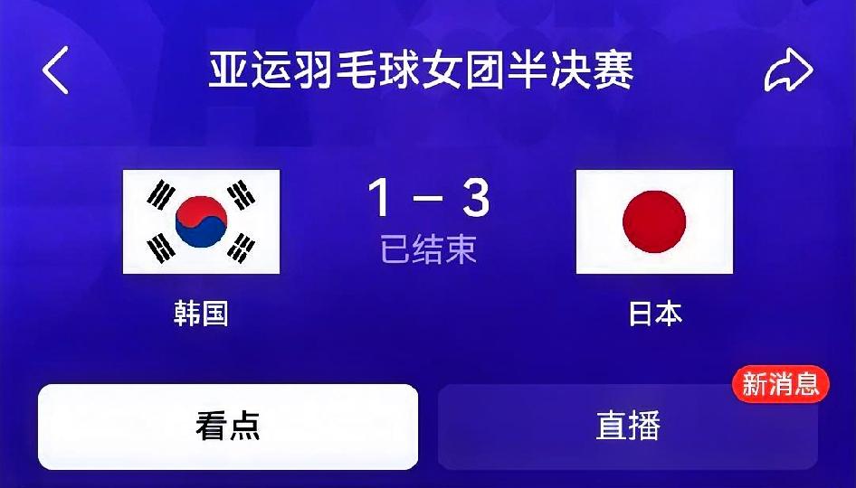 如何看待韩国羽毛球女团1‑3日本羽毛球女团比赛进程亚运会羽毛球女团半