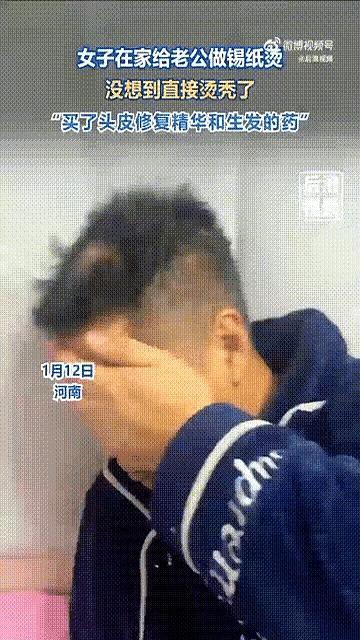 老婆想给老公烫个锡纸烫，好让过年走亲戚倍儿有面。结果家里烤肉剩下的锡纸一