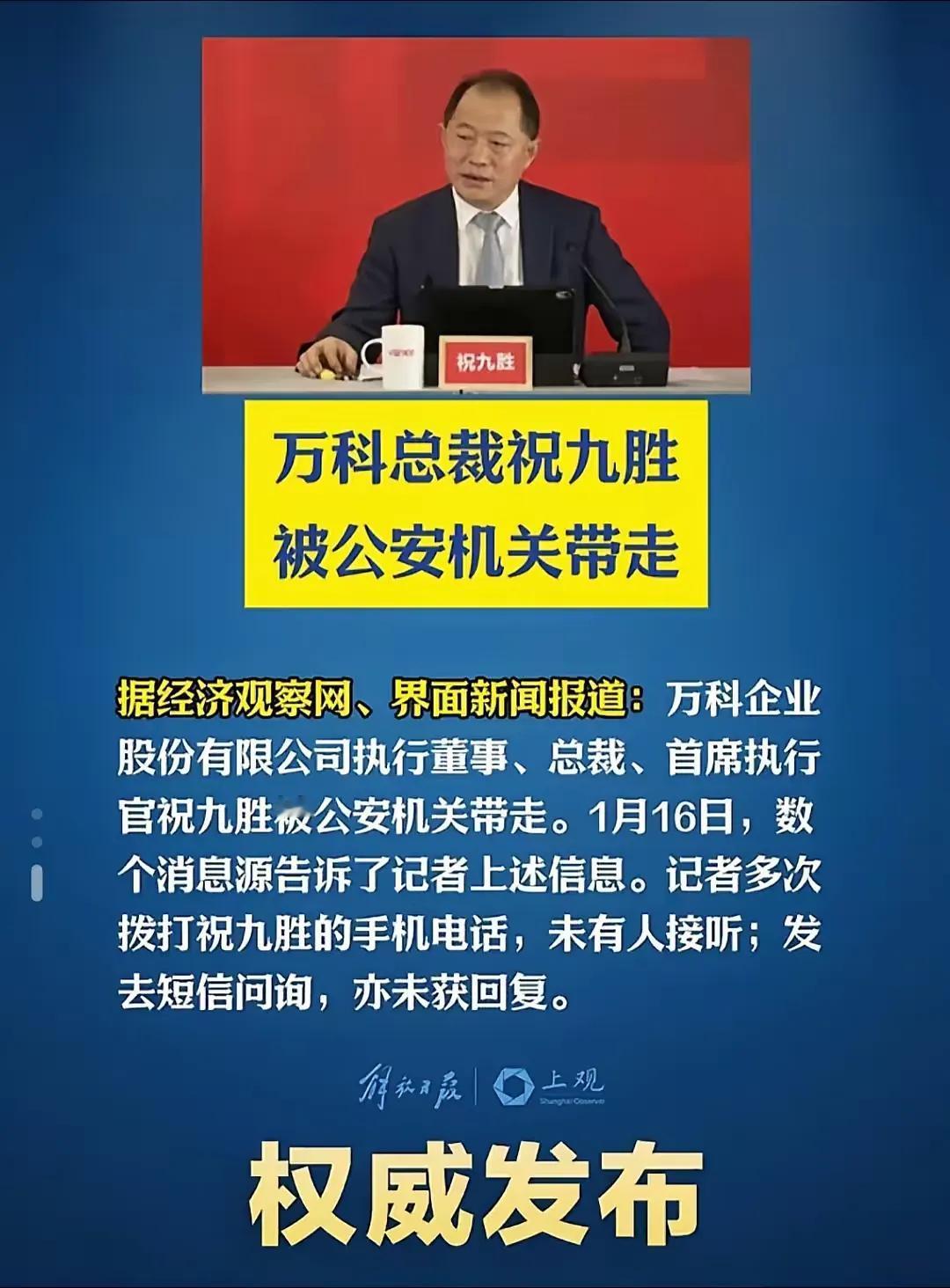 万科总裁被带走媒体：万科总裁祝九胜被带走回头看王石人生最大的贵人竟然是之