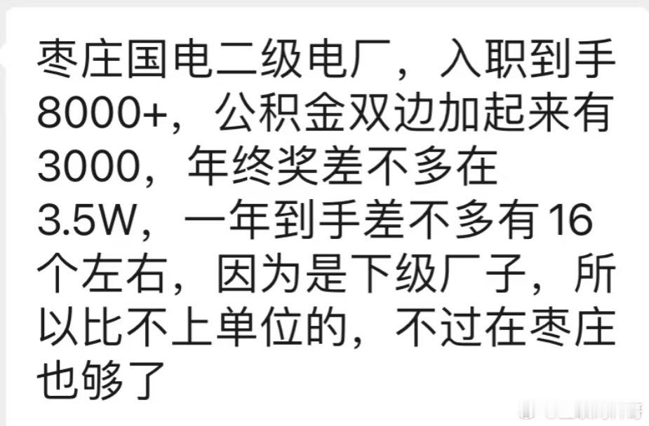 国电真实工资水平，刷新了对电厂的认知！工资待遇真高啊！​​​