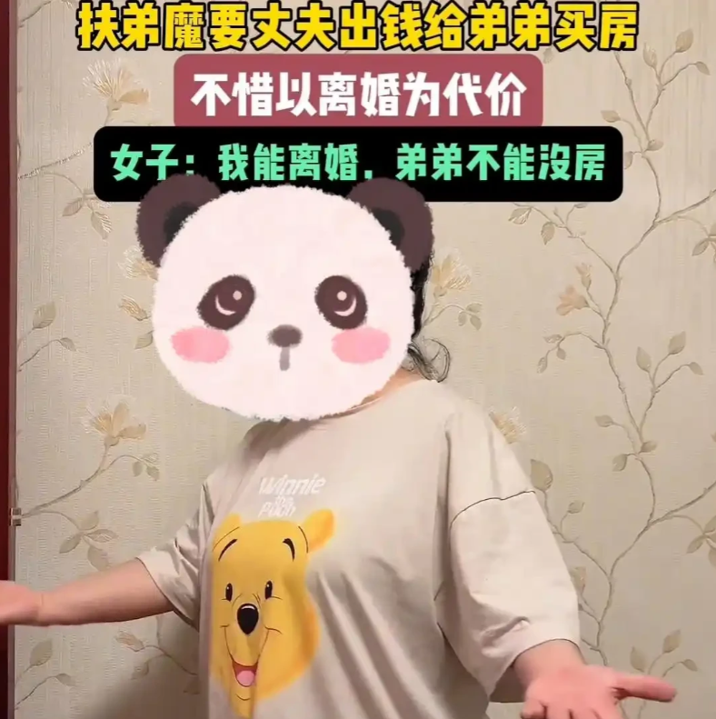 “扶弟魔的下场！”，一女子要出资给弟弟买婚房，丈夫拒绝后，女子竟果断离婚，用离婚