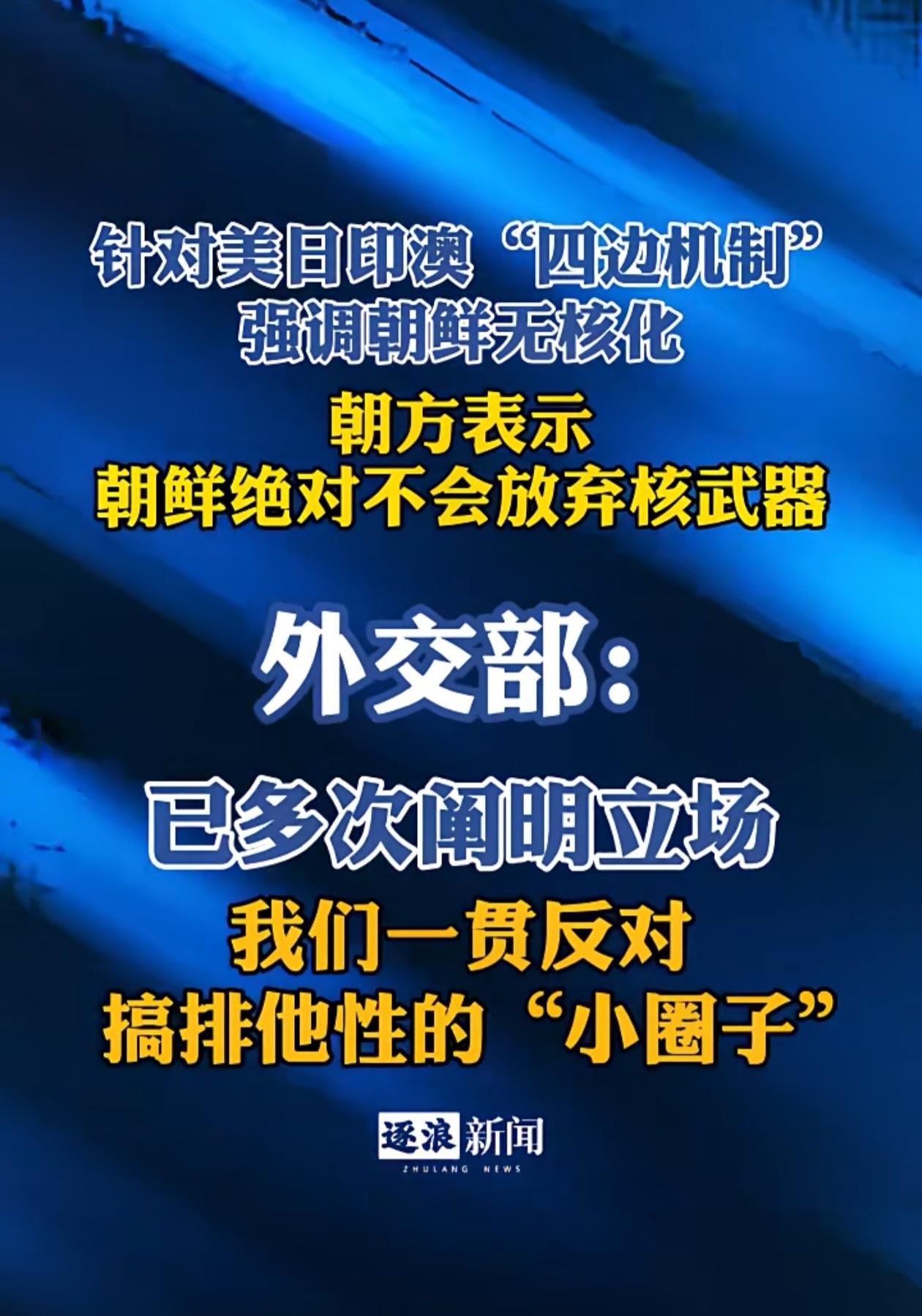 “美日印澳”想打朝鲜“核武”的主意了，但是朝鲜真有核武器呀。看看那些被打的要么是