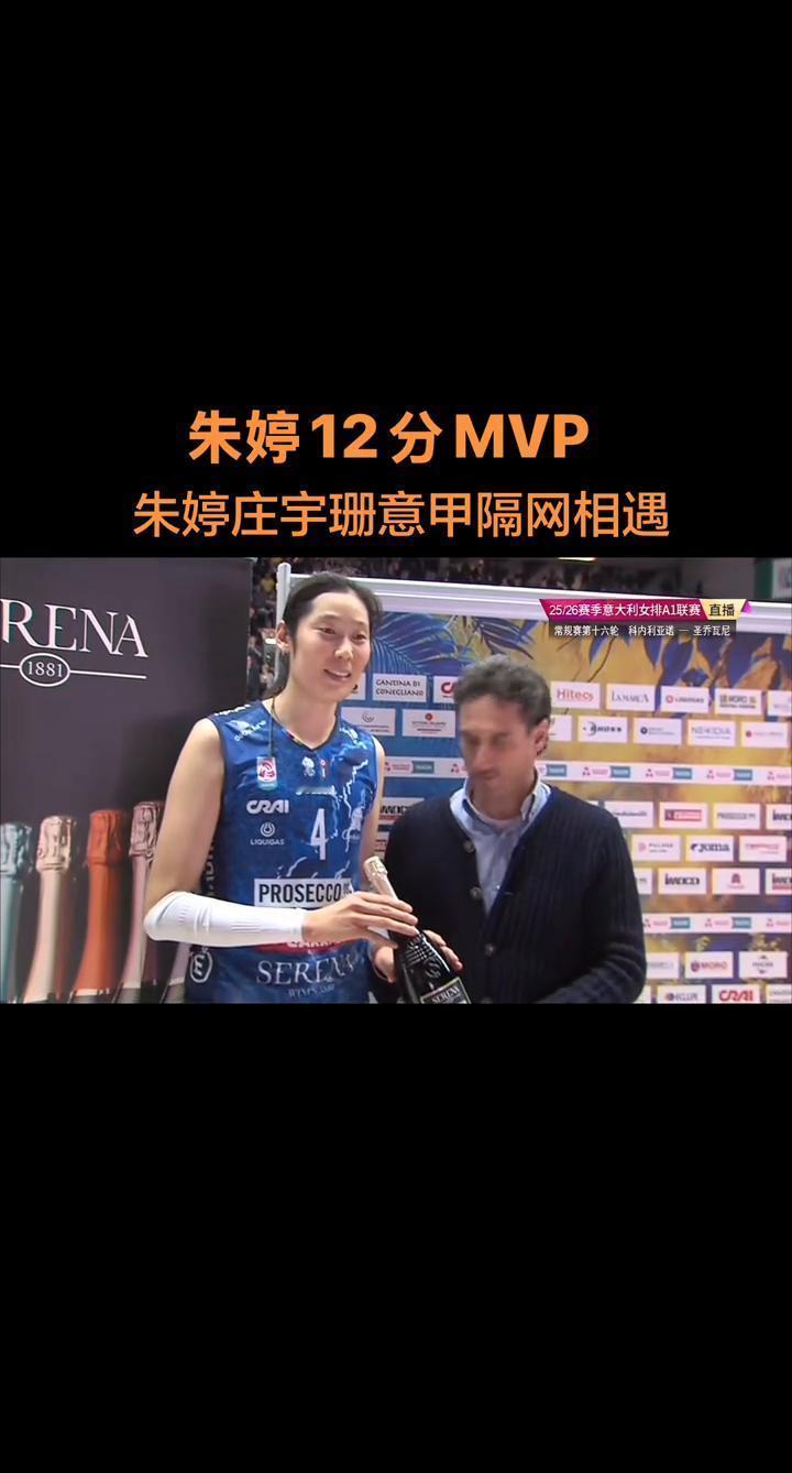 得分榜第二却拿走MVP，朱婷让意大利解说喊出“这不科学”。第四局18平，科内利