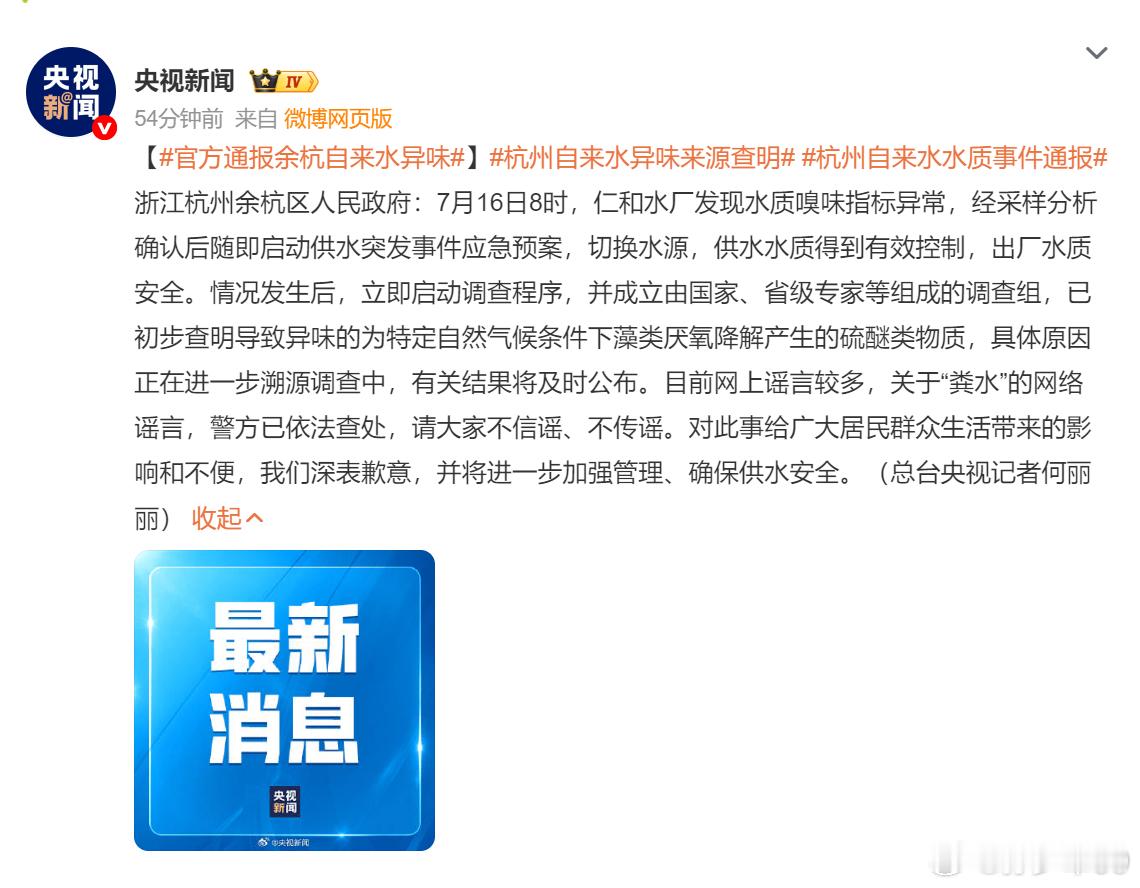 初步查明导致异味的为特定自然气候条件下藻类厌氧降解产生的硫醚类物质，具体原因正在