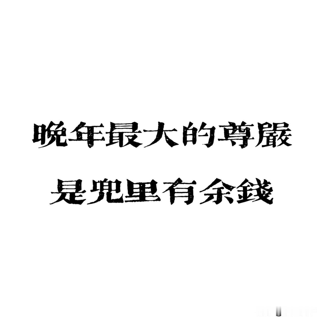 手里没存款的老人，晚年注定要看儿女脸色。别不信，这就是现实我今年六十二，退了