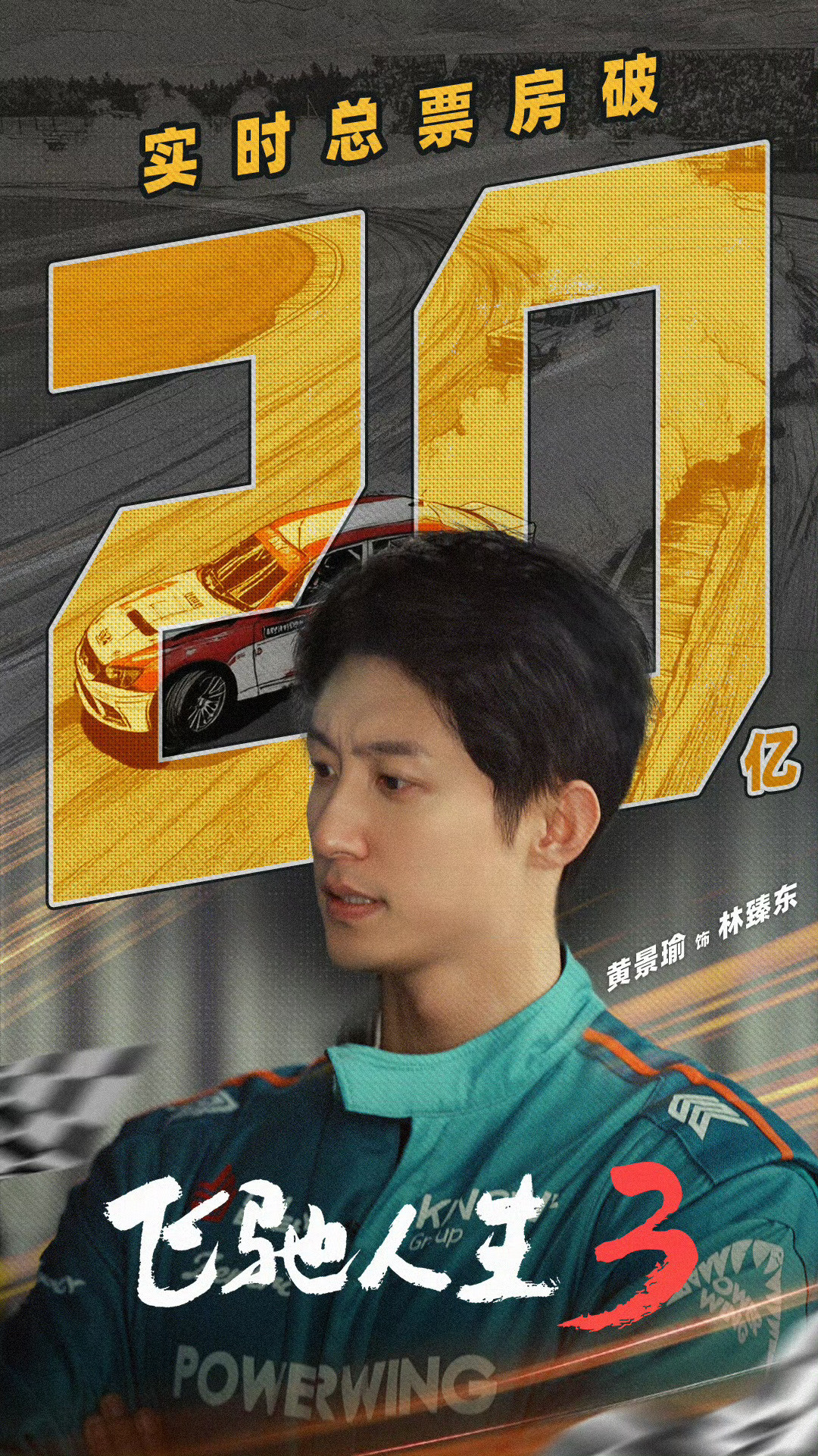 大年初五迎财神啦！黄景瑜就是财神恭喜《飞驰人生3》破20亿恭喜《岁月有情时》开播